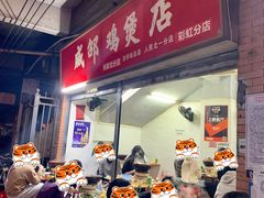 门面-威邵鸡煲(西华路总店)
