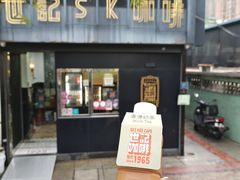 -世记咖啡(氹仔外卖店)