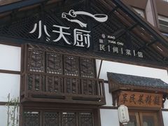 -小天厨民间菜馆(深圳街店)