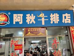 -阿秋牛排(湖心街店)