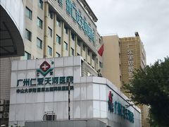 -广州仁爱天河医院体检中心