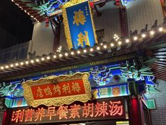 -梅利汴京烤鸭•开封豫菜地标店(东大街店)