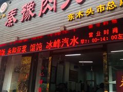 门面-秦豫肉夹馍(骡马市总店)