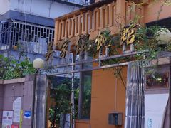 -吴家馄饨
