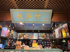 -桃源村(老门东店)