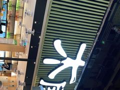 -木屋烧烤(白石洲店)