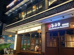 -海云台韩式汤饭·13年匠心韩料(南山店)