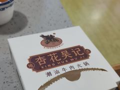 -杏花吴记牛肉火锅