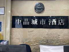 -中晶城市酒店(文景路地铁站店)