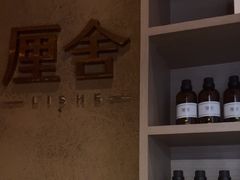 -厘舍SPA(运达店)