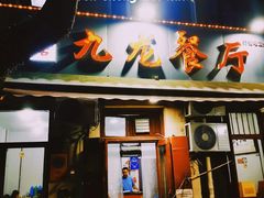 -九龙餐厅(大沽路店)
