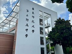 -华东师范大学第二附属中学(张江校区)