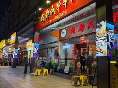 -成都瓜串串(华强北店)