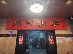 -腰记饭店(龙源路店)
