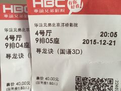-华谊兄弟影院(北京洋桥店)