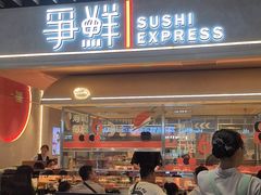 -争鲜回转寿司(中街大悦城店)
