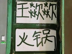 -王歘歘·chuǎ火锅(五道营店)