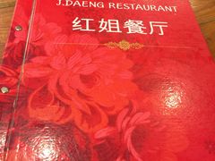 -J Daeng Seafood