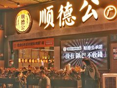-顺德公广东猪肚鸡·煲仔饭(白石洲店)