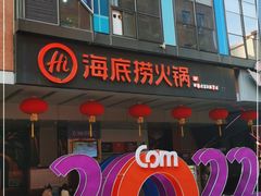 门面-海底捞火锅(北京路店)