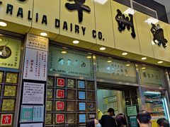 门面-澳洲牛奶公司(佐敦店)