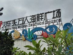 -亚龙湾8号(丁村万人海鲜广场店)