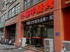 -小寒羊烧烤(凯瑞时代大厦店)