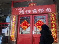 门面-闻道食府烙饼卷带鱼(原车耳营店原大觉寺店)