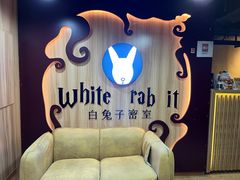 -白兔子密室(长寿路店)