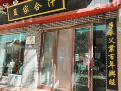 -夏家合汁(天润花园小区店)