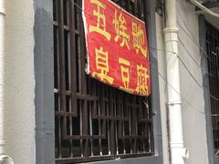 门面-五娭毑臭豆腐(黄兴南路店)