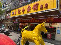 门面-江三王记牛杂馆(总店)