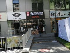 -张亮麻辣烫(尚都SOHO店)