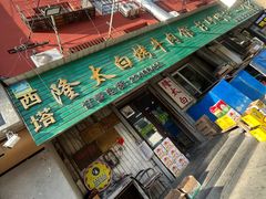 -西塔隆太白烤牛肉馆(图们路店)