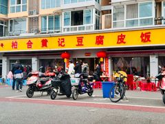 -柏合黄记豆腐皮饭店