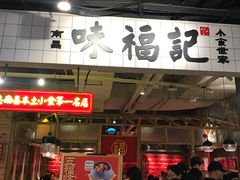 门面-味福记·本地特色菜(八一万达广场店)