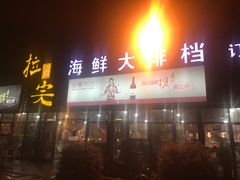 -拉完海鲜大排档(温岭店)