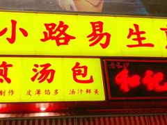 门面-小路易生煎馆(前进五路店)