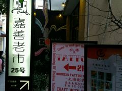 -嘉善老市