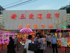 -新五爱道夜市