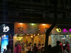 -顺记冰室(宝华路店)