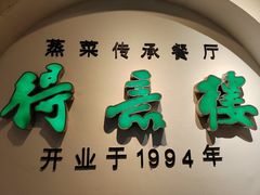 门面-得意楼蒸菜馆