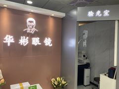 -华彬眼镜专业渐进配镜(潘家园店)