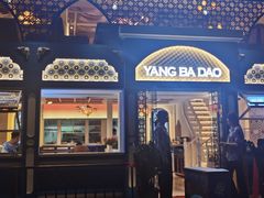 -羊巴道新疆菜·清真(上梅林店)