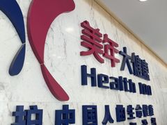 -美年大健康体检中心(浦东美张分院)