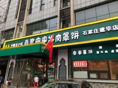 门面-直隶安家牛肉罩饼(建华店)