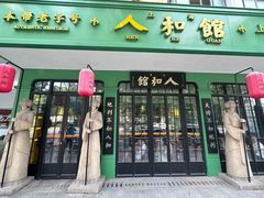 -人和馆·上海菜(肇嘉浜路店)