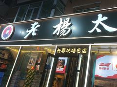 -老杨太太烧烤(文化广场店)