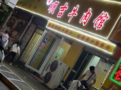 -鑫顺吉牛肉馆