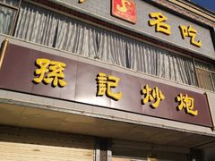 门面-孙记炒炮(西街店)